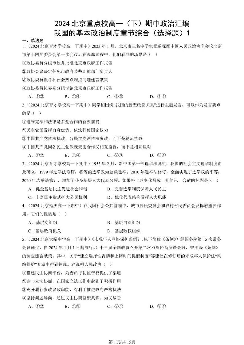 2024北京重点校高一（下）期中真题政治汇编：我国的基本政治制度章节综合（选择题）1第1页