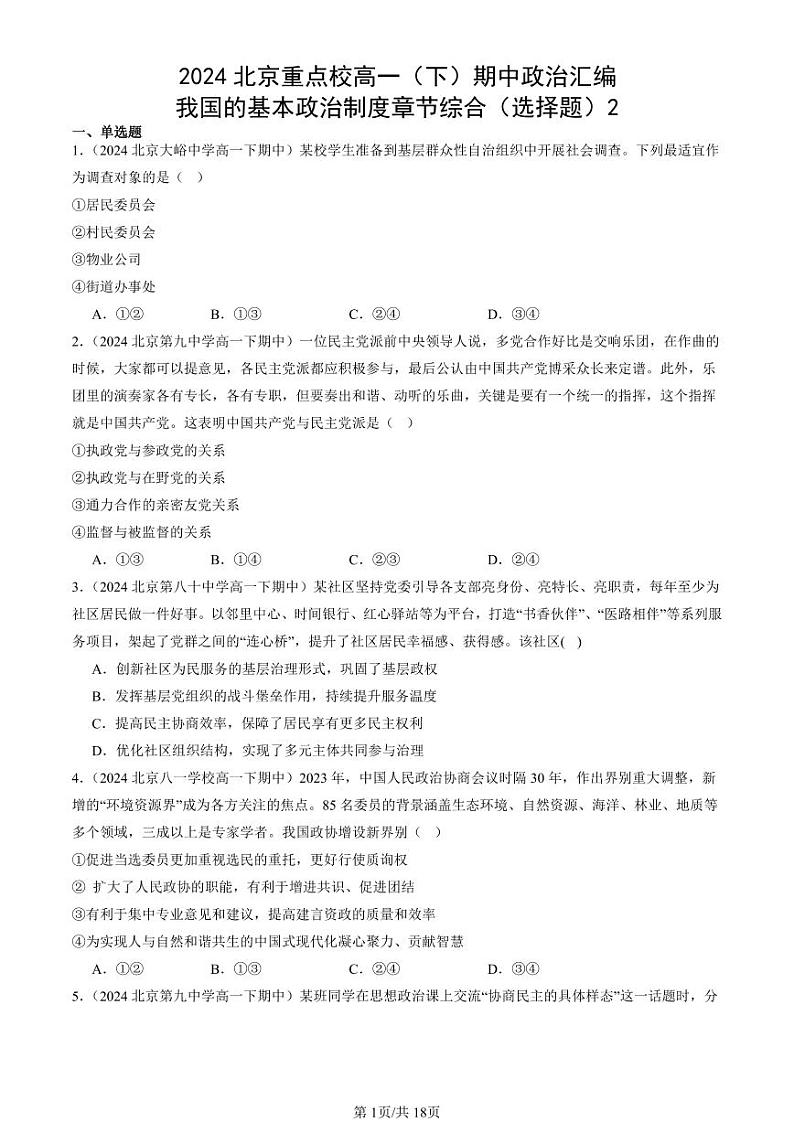 2024北京重点校高一（下）期中真题政治汇编：我国的基本政治制度章节综合（选择题）2第1页