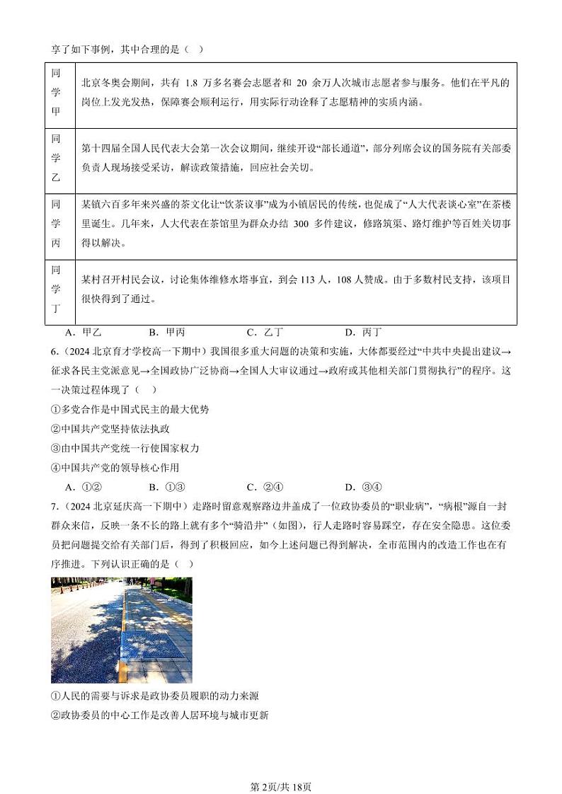 2024北京重点校高一（下）期中真题政治汇编：我国的基本政治制度章节综合（选择题）2第2页