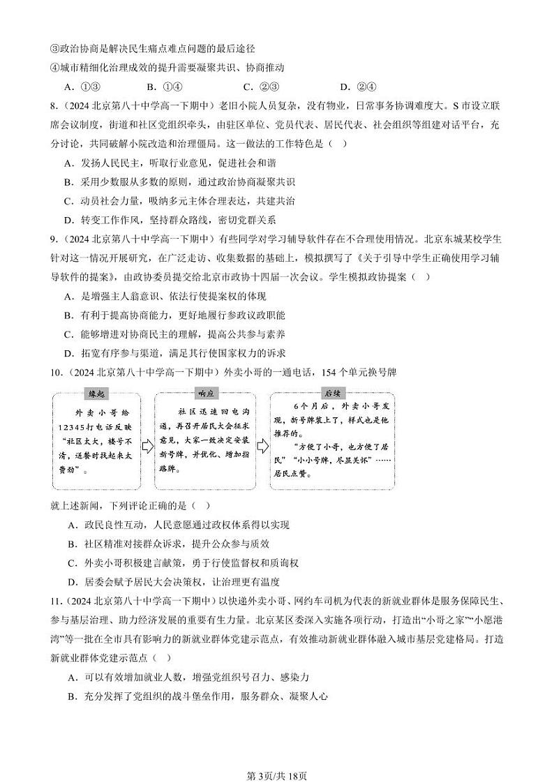 2024北京重点校高一（下）期中真题政治汇编：我国的基本政治制度章节综合（选择题）2第3页