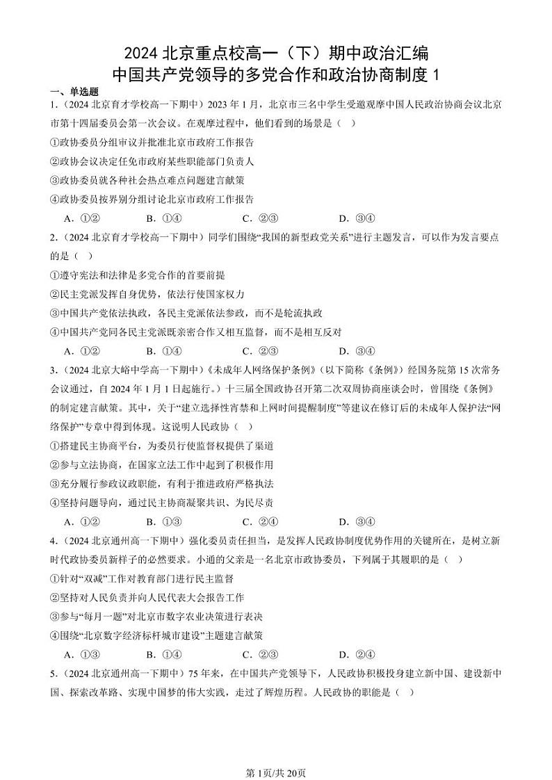2024北京重点校高一（下）期中真题政治汇编：中国共产党领导的多党合作和政治协商制度1第1页