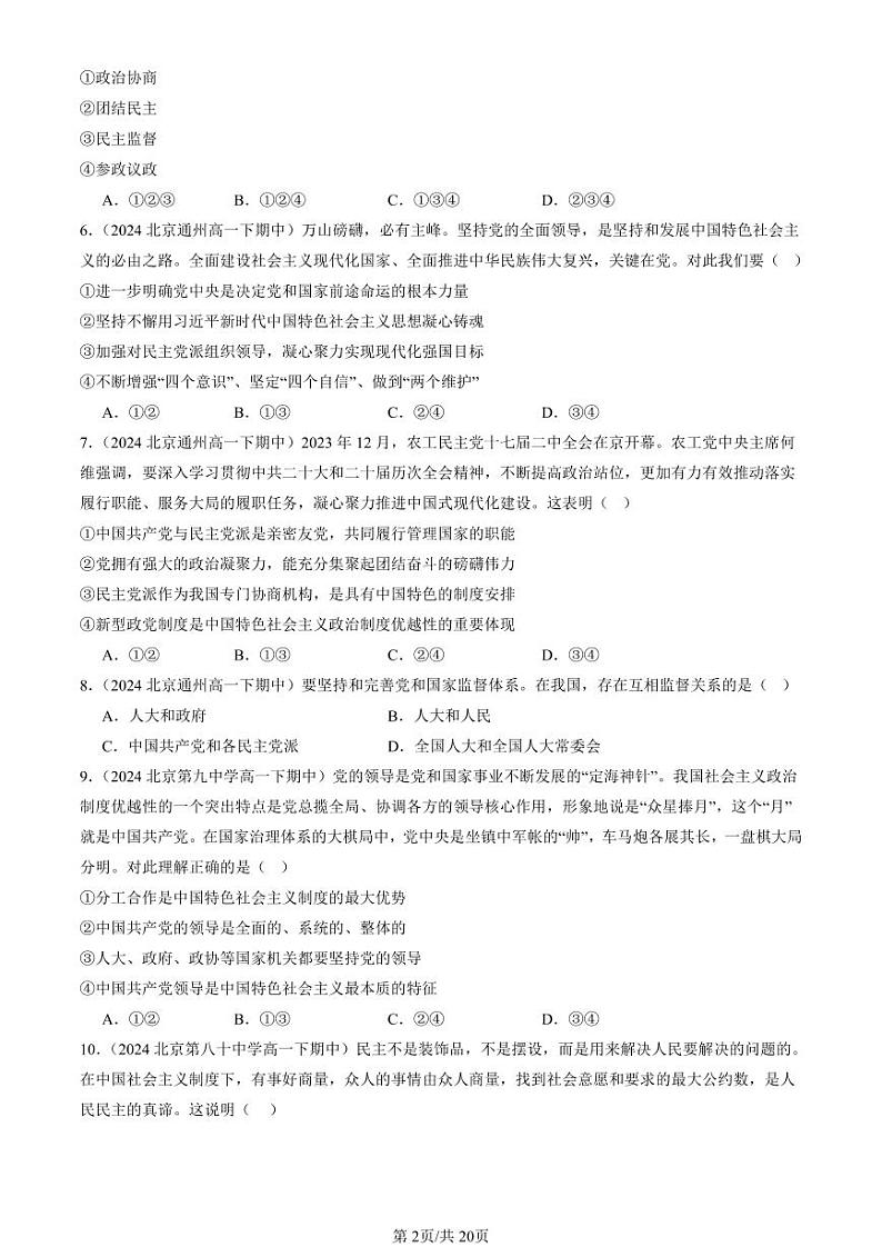 2024北京重点校高一（下）期中真题政治汇编：中国共产党领导的多党合作和政治协商制度1第2页