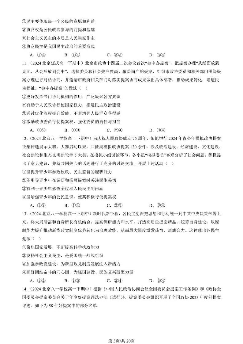 2024北京重点校高一（下）期中真题政治汇编：中国共产党领导的多党合作和政治协商制度1第3页