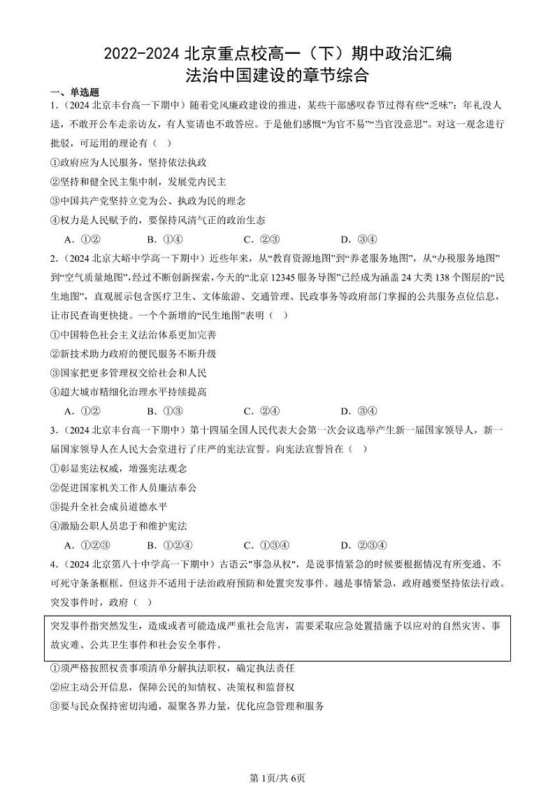 2022-2024北京重点校高一（下）期中真题政治汇编：法治中国建设的章节综合第1页