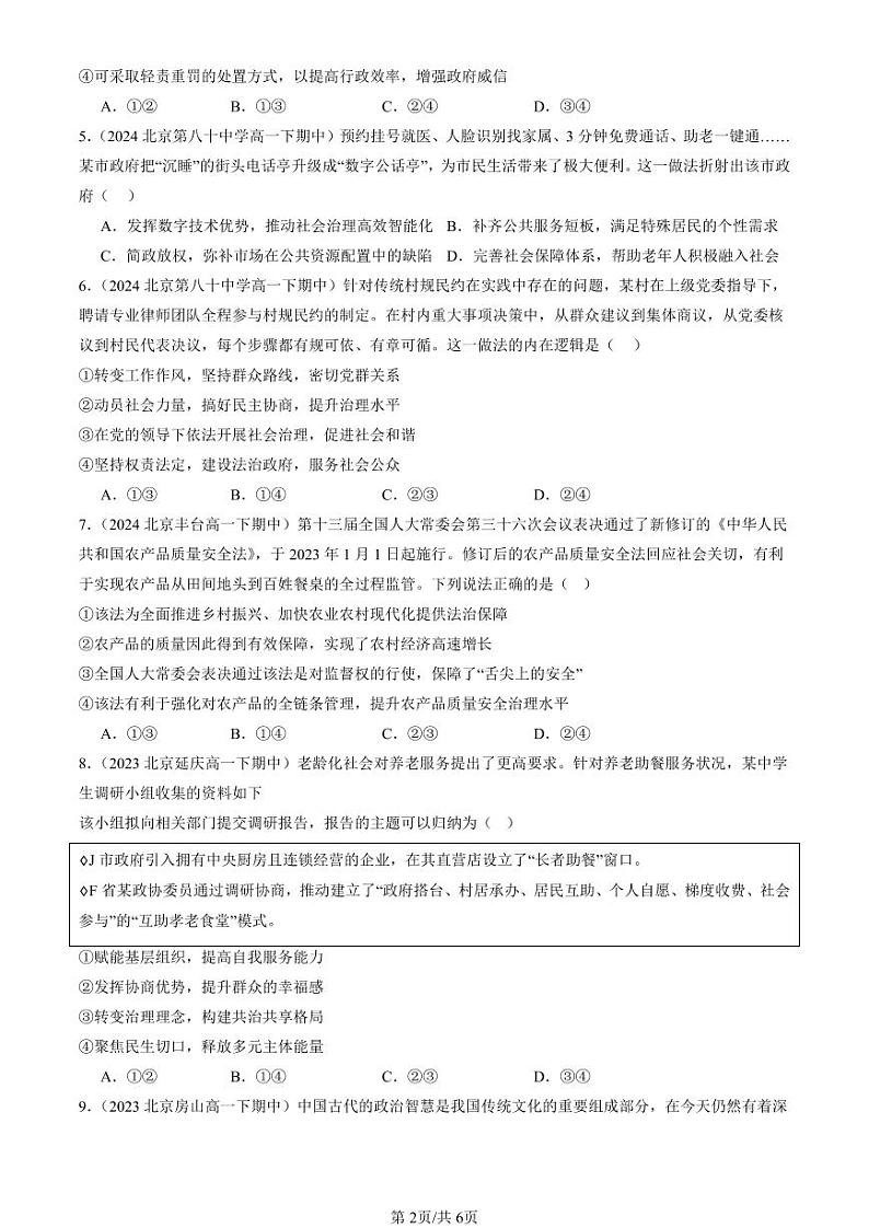 2022-2024北京重点校高一（下）期中真题政治汇编：法治中国建设的章节综合第2页