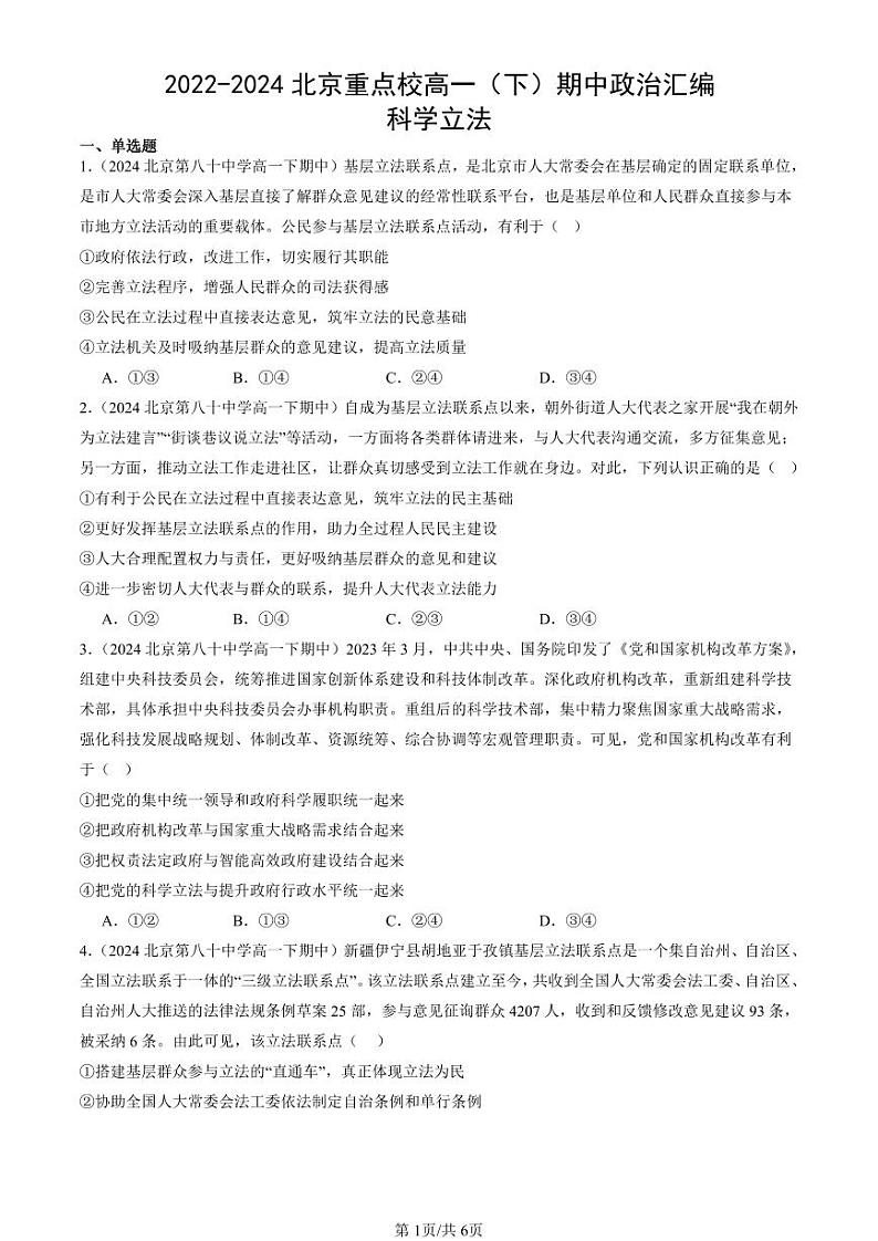 2022-2024北京重点校高一（下）期中真题政治汇编：科学立法第1页
