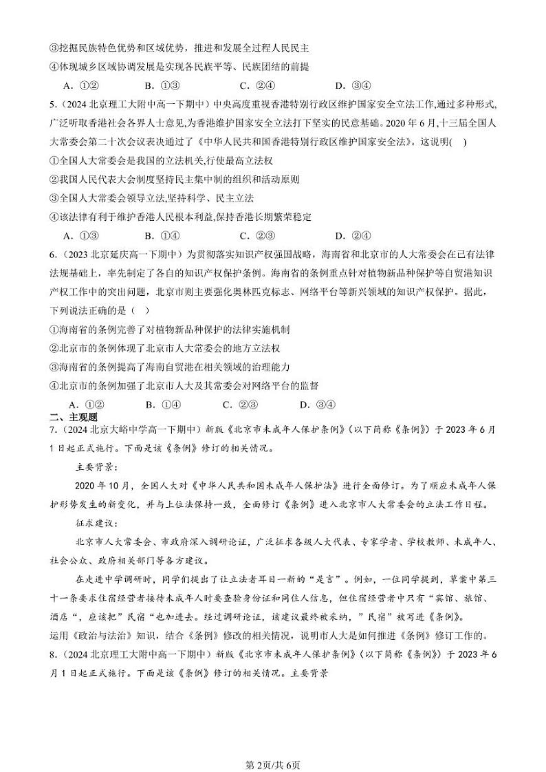 2022-2024北京重点校高一（下）期中真题政治汇编：科学立法第2页