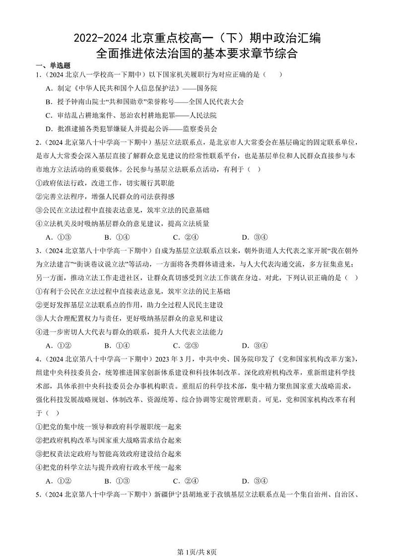 2022-2024北京重点校高一（下）期中真题政治汇编：全面推进依法治国的基本要求章节综合第1页