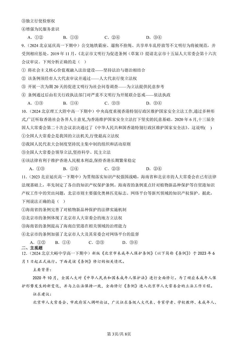 2022-2024北京重点校高一（下）期中真题政治汇编：全面推进依法治国的基本要求章节综合第3页