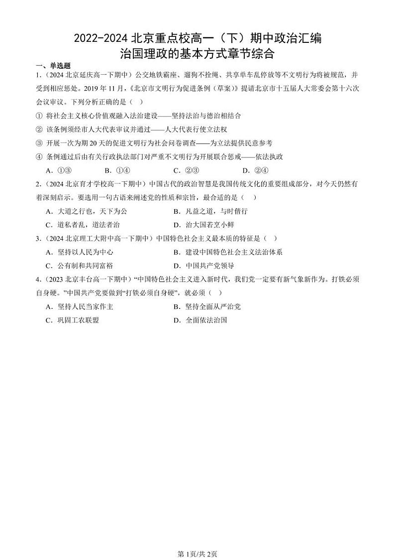 2022-2024北京重点校高一（下）期中真题政治汇编：治国理政的基本方式章节综合第1页