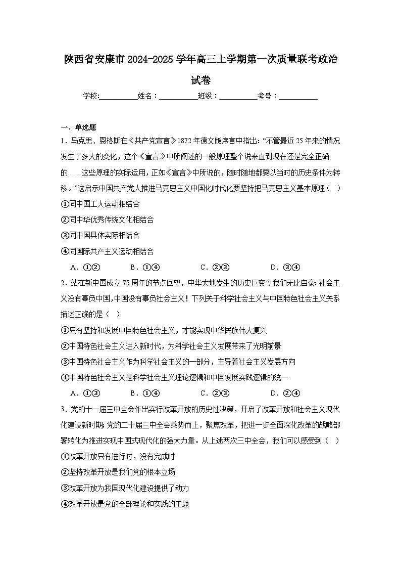 陕西省安康市2024-2025学年高三上学期第一次质量联考政治试卷第1页