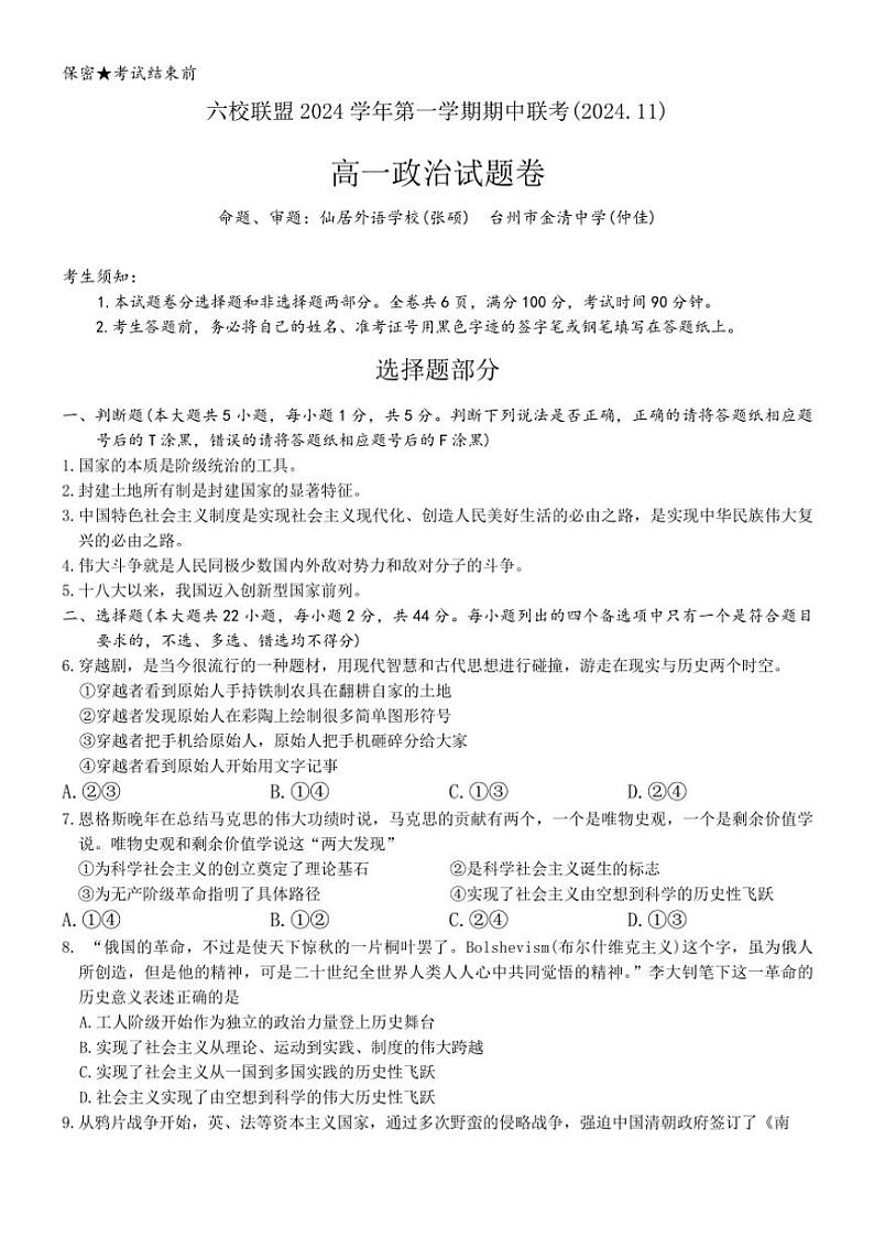 2024～2025学年浙江省六校联盟高一(上)期中联考政治试卷(含答案)第1页
