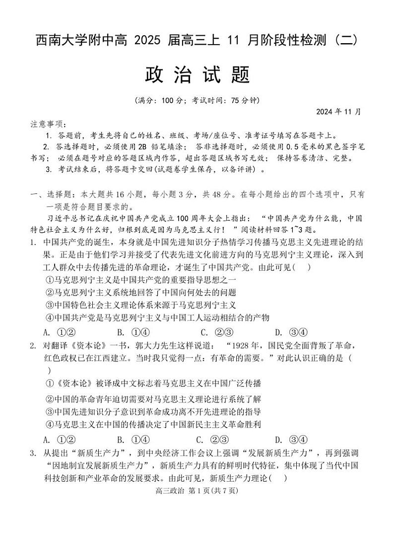 2024～2025学年重庆市西南大学附属中学高三(上)11月阶段性检测(二)思想政治试卷(含答案)第1页