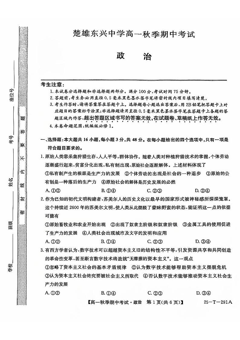 云南省楚雄东兴中学2024-2025学年高一上学期期中考试政治试题第1页