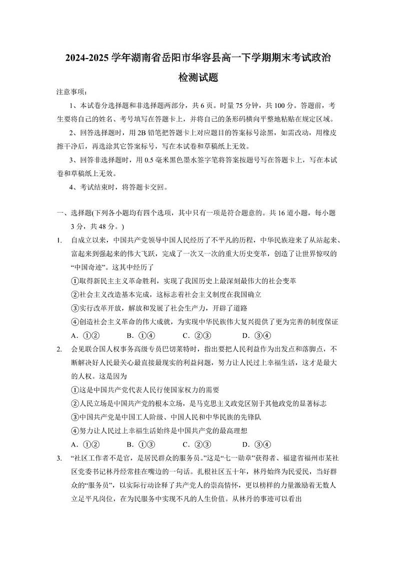 2024-2025学年湖南省岳阳市华容县高一下学期期末考试政治检测试题（含答案）第1页