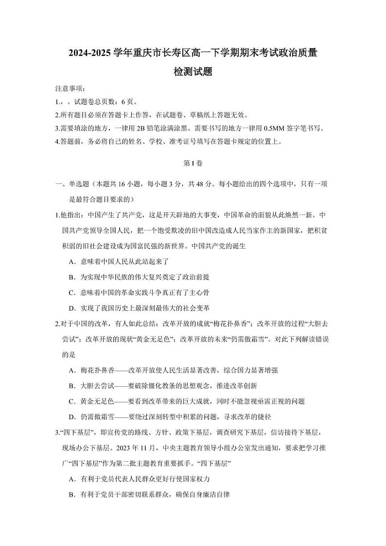 2024-2025学年重庆市长寿区高一下学期期末考试政治质量检测试题（含答案）第1页