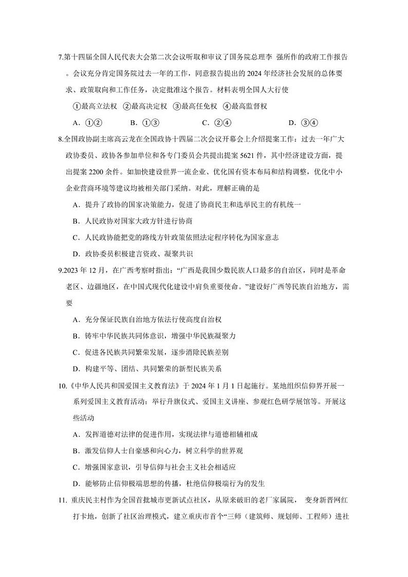 2024-2025学年重庆市长寿区高一下学期期末考试政治质量检测试题（含答案）第3页