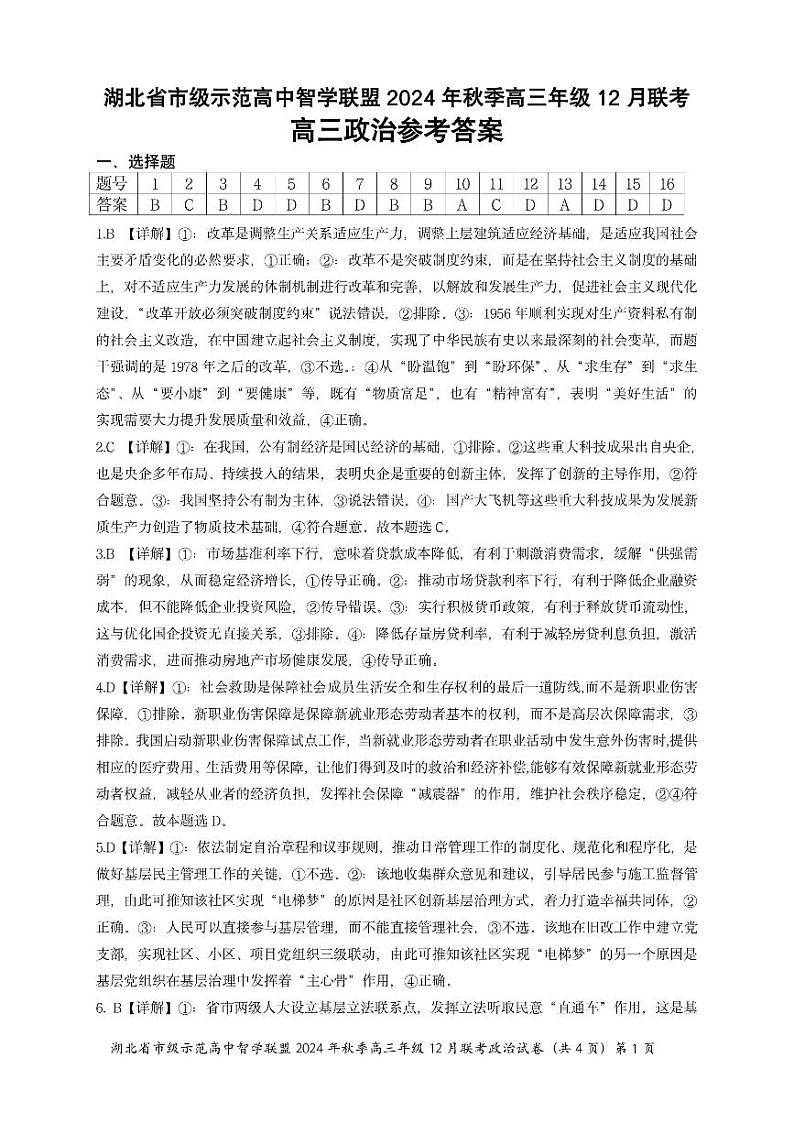 高三12月联考试卷解析（政治）第1页