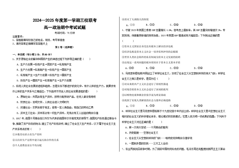 黑龙江省虎林市高级中学、鸡东县第二中学三校联考2024-2025学年高一上学期期中考试政治试卷第1页