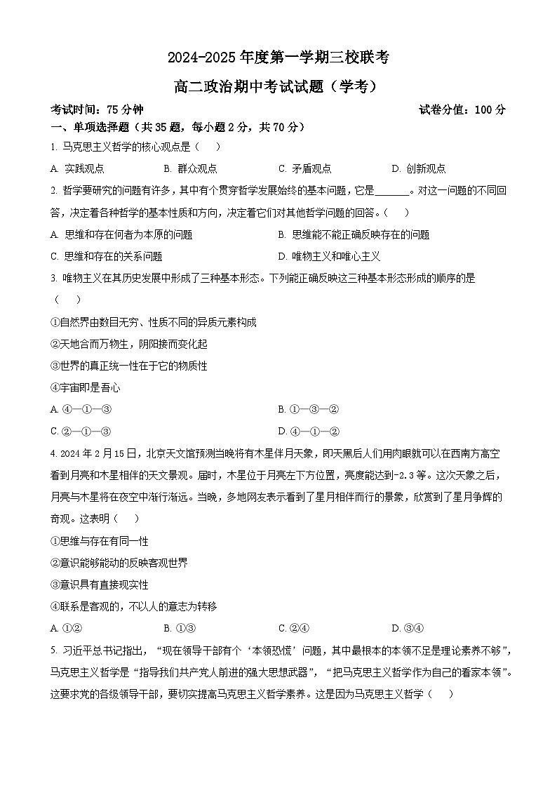 黑龙江省虎林市高级中学、鸡东县第二中学三校联考2024-2025学年高二上学期期中考试政治（学考）试卷第1页