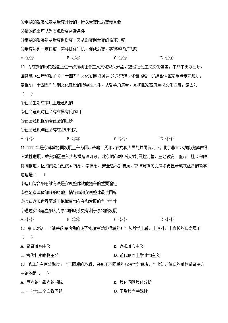 黑龙江省虎林市高级中学、鸡东县第二中学三校联考2024-2025学年高二上学期期中考试政治（学考）试卷第3页