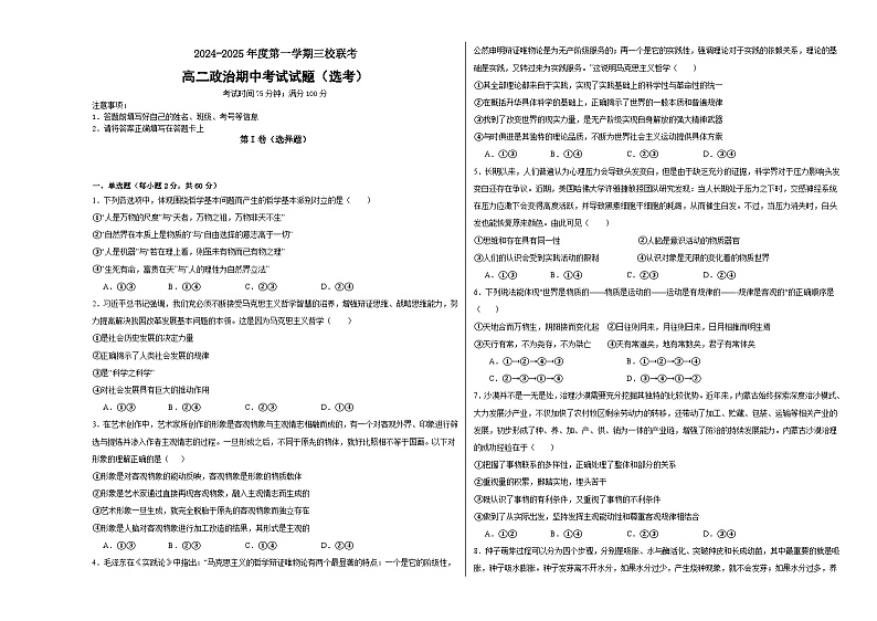 黑龙江省虎林市高级中学、鸡东县第二中学三校联考2024-2025学年高二上学期期中考试政治（选考）试卷第1页