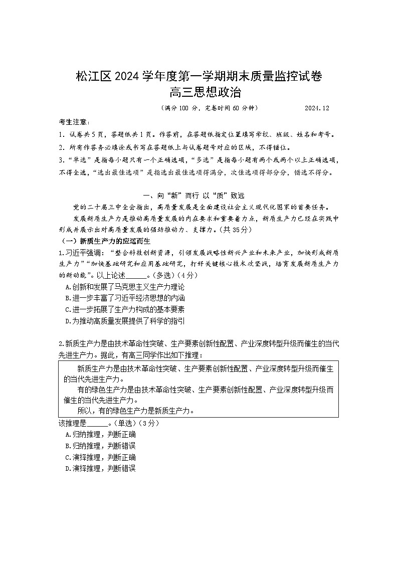 上海市松江区2024-2025学年高三上学期期末质量监控政治试卷第1页