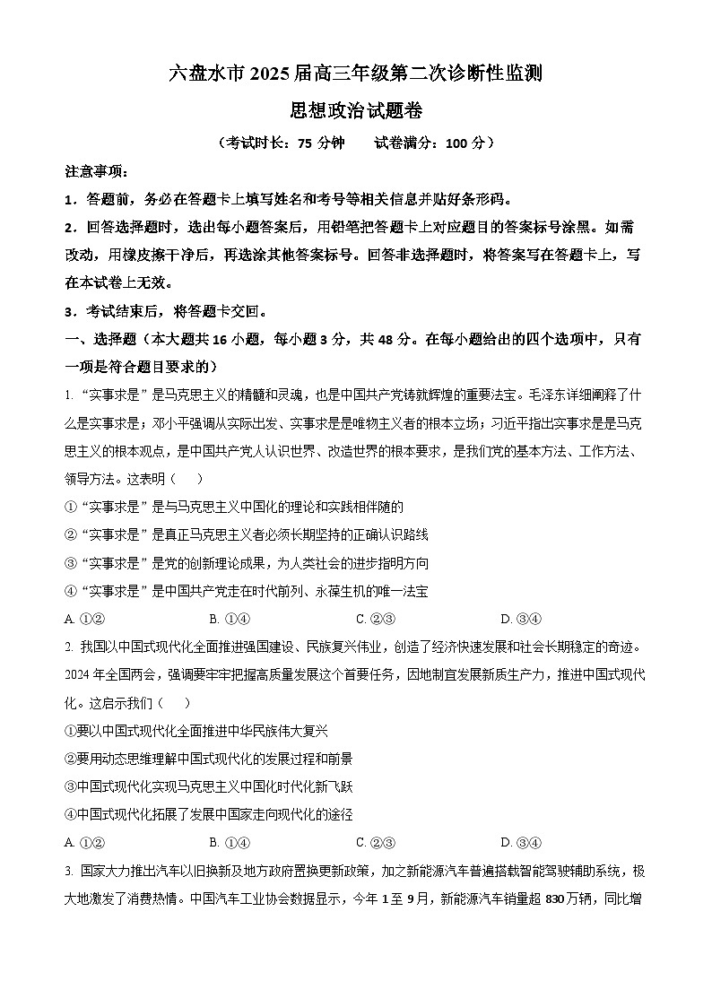 2025六盘水高三上学期第二次诊断性监测试题政治含解析第1页
