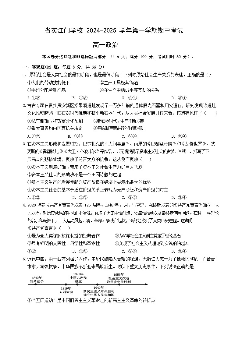 广东实验中学附属江门学校2024-2025学年高一上学期期中考试政治试题第1页