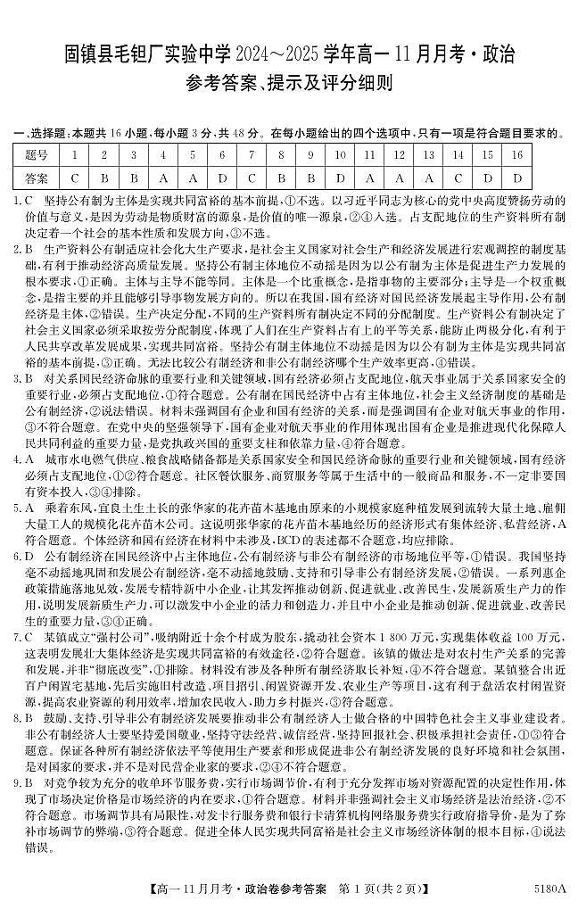 安徽省蚌埠市固镇县毛钽厂实验中学2024-2025学年高一上学期11月月考试政治试题答案第1页