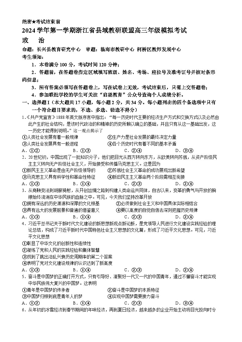 浙江省县域教研联盟2024-2025学年高三上学期12月联考政治试题第1页