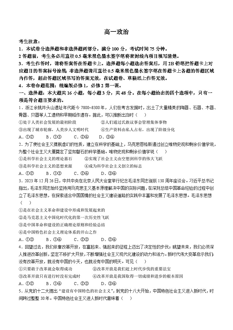 安徽省固镇县第二中学等校2024-2025学年高一上学期第二次月考政治试题第1页