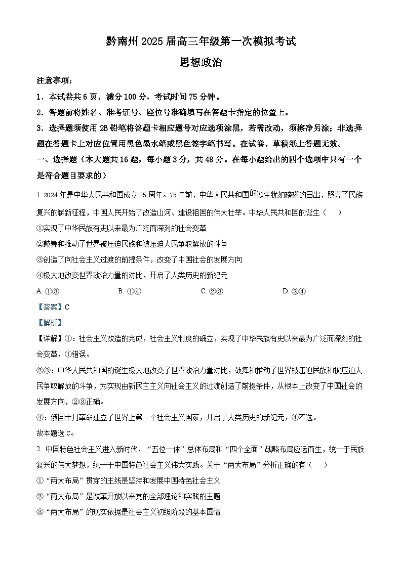 贵州省黔南布依族苗族自治州2025届高三第一次模拟考试政治答案第1页