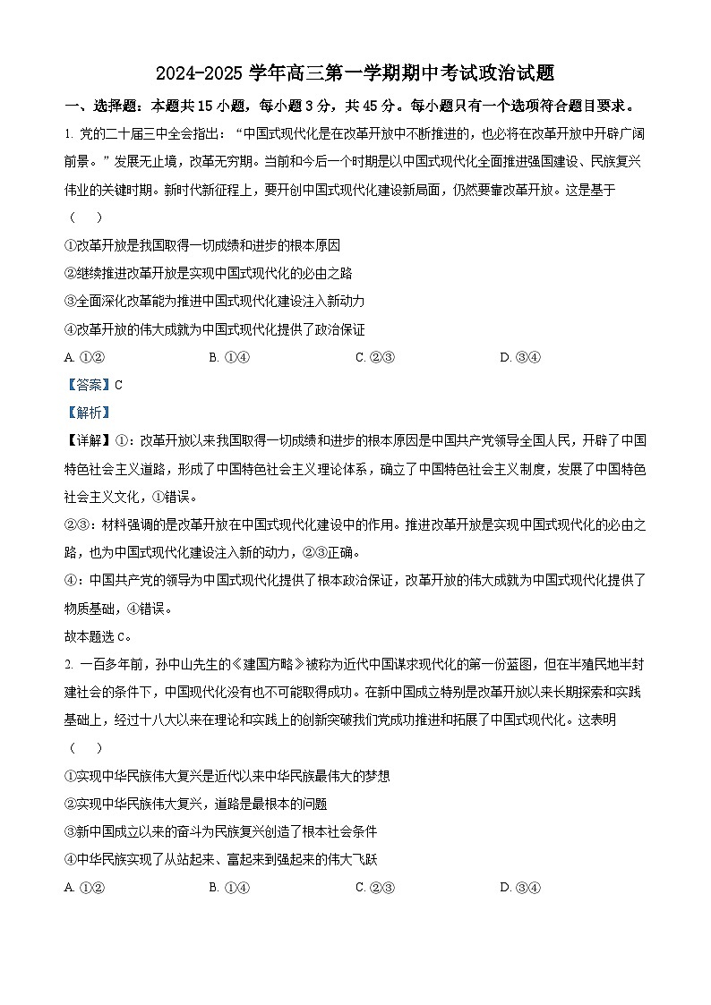 山东省济南第一中学2024-2025学年高三上学期期中学情检测试题政治答案第1页