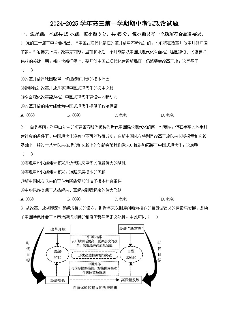 山东省济南第一中学2024-2025学年高三上学期期中学情检测试题政治第1页