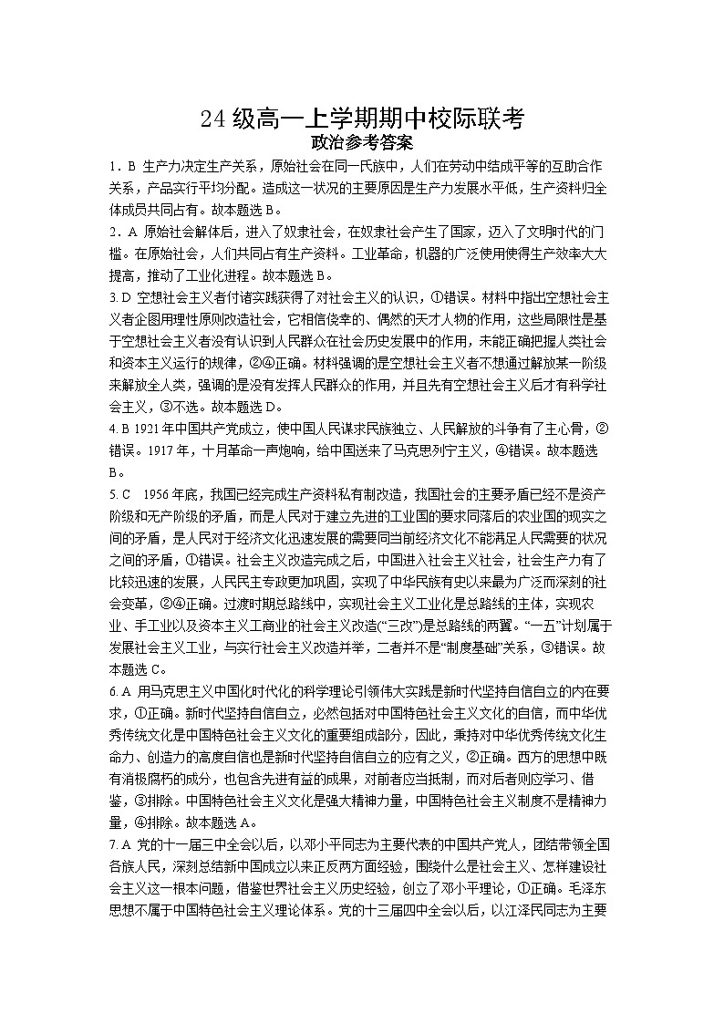仁寿县24级高一上学期期中校际联考政治答案第1页
