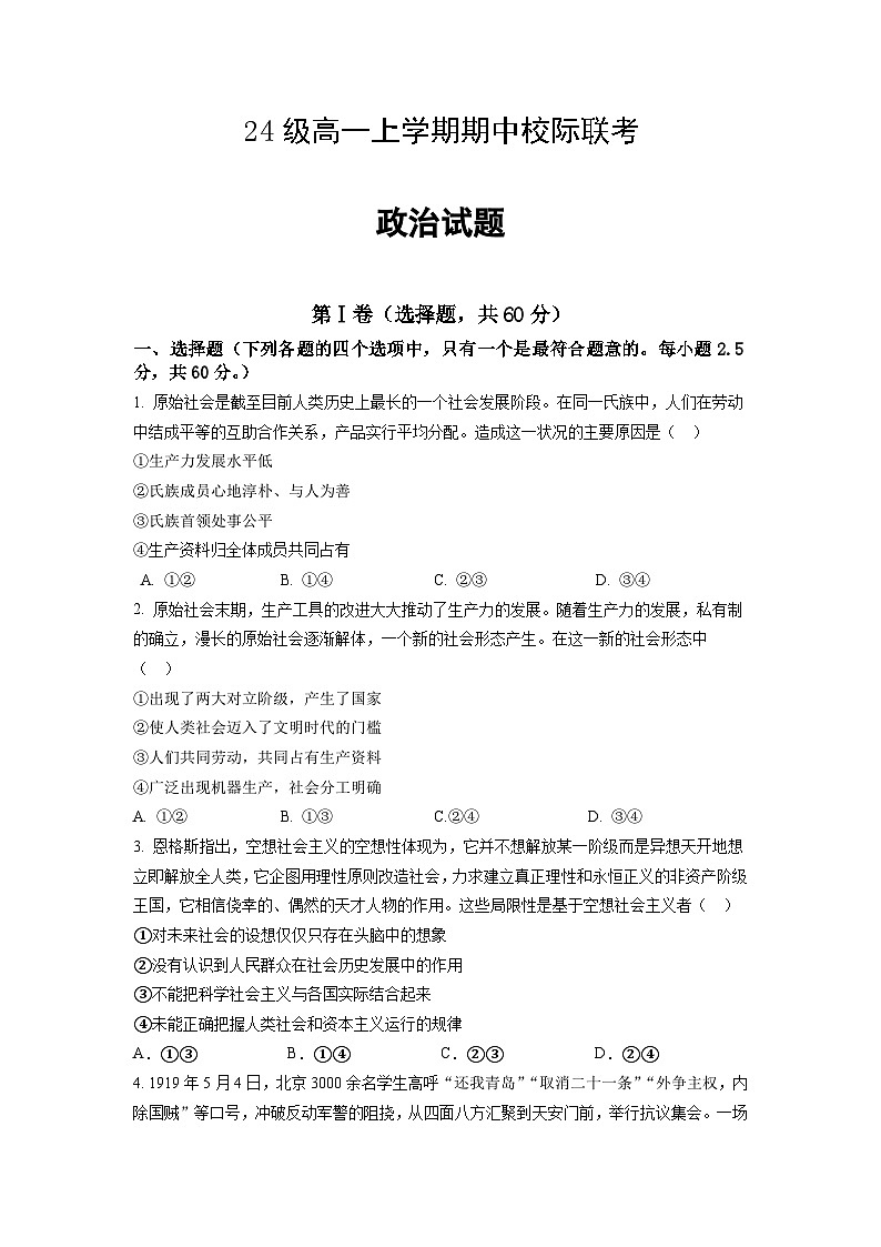 仁寿县24级高一上学期期中校际联考政治试卷第1页