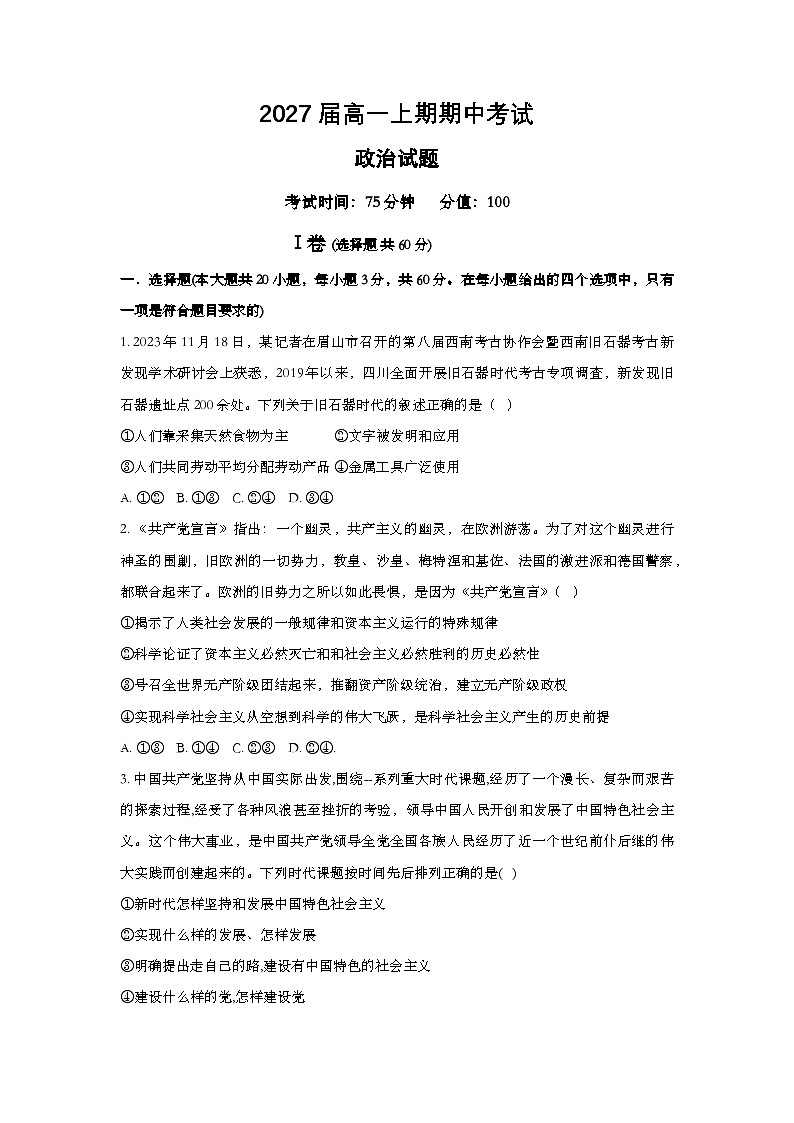 2027届高一上期期中考试政治试卷第1页