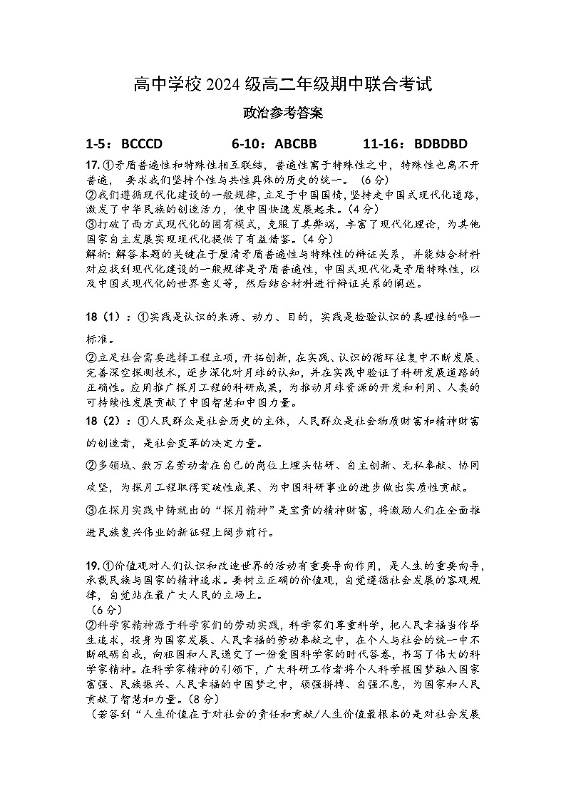 东坡区高中学校2024级高二年级期中联合考试政治参考答案第1页