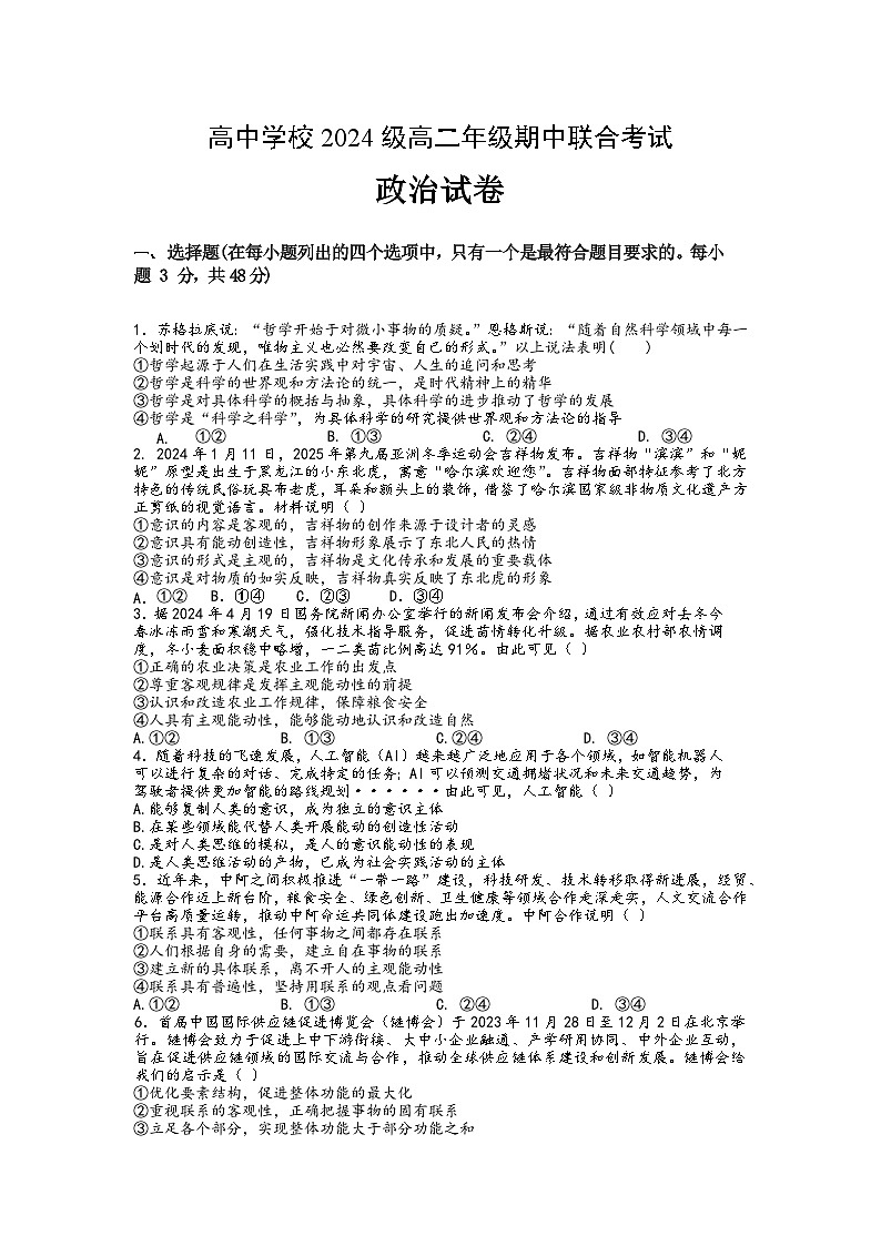 东坡区高中学校2024级高二年级期中联合考试政治原卷第1页