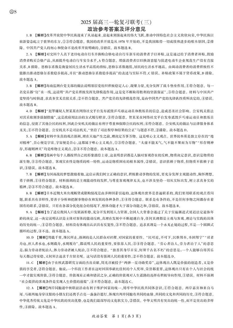 政治2025一轮三（S卷）答案第1页