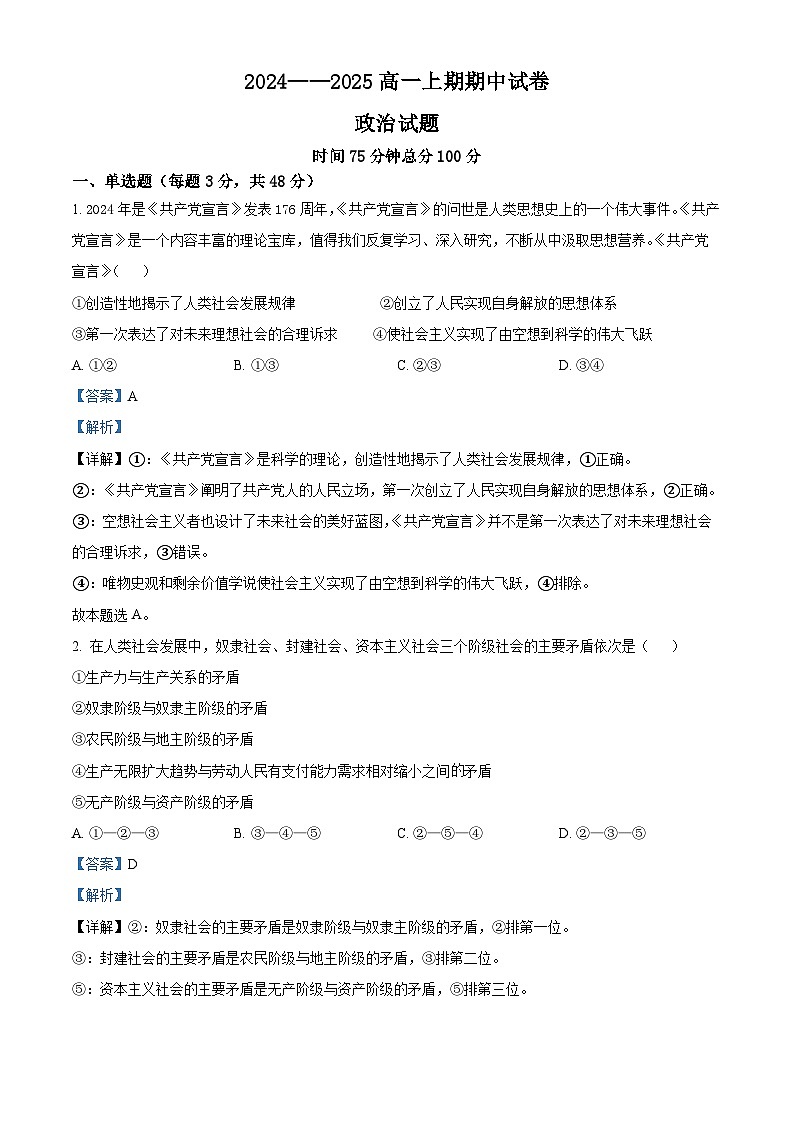 河南省周口市鹿邑县2024-2025学年高一上学期期中考试政治试题  Word版含解析第1页