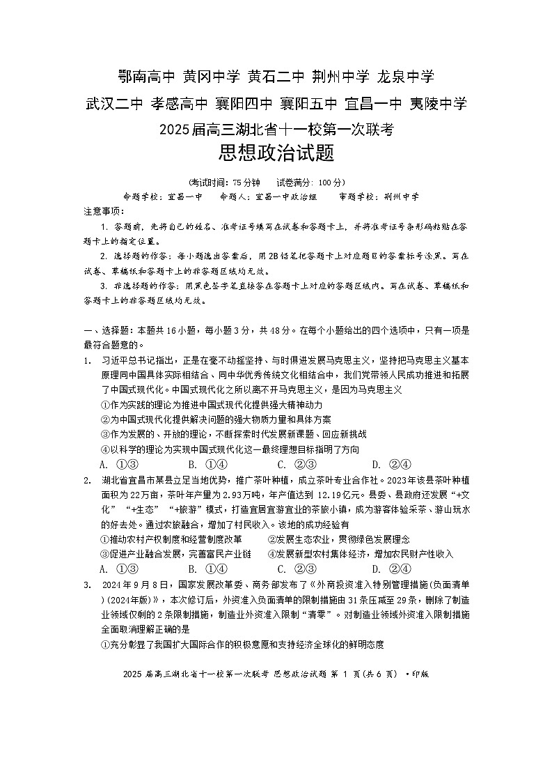 湖北省十一校2024-2025学年高三上学期第一次联考政治试题第1页