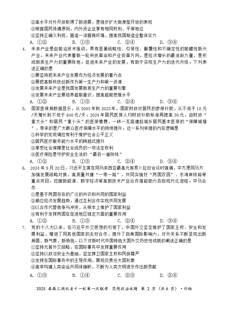湖北省十一校2024-2025学年高三上学期第一次联考政治试题第2页