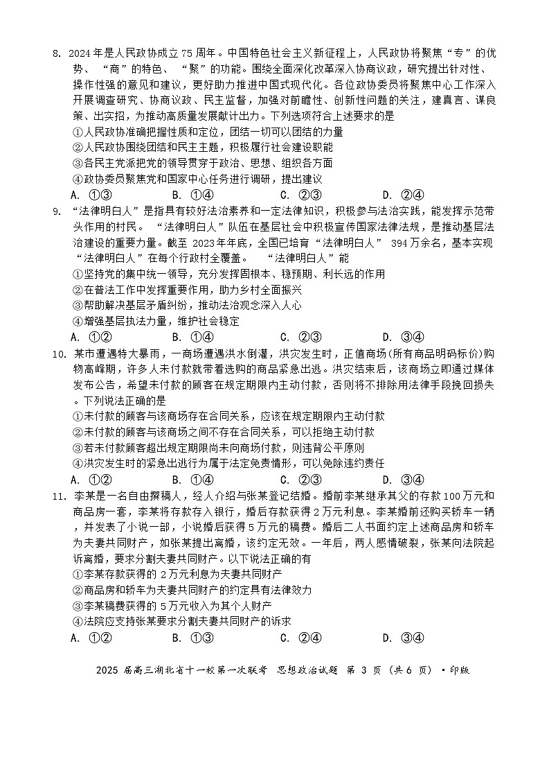 湖北省十一校2024-2025学年高三上学期第一次联考政治试题第3页