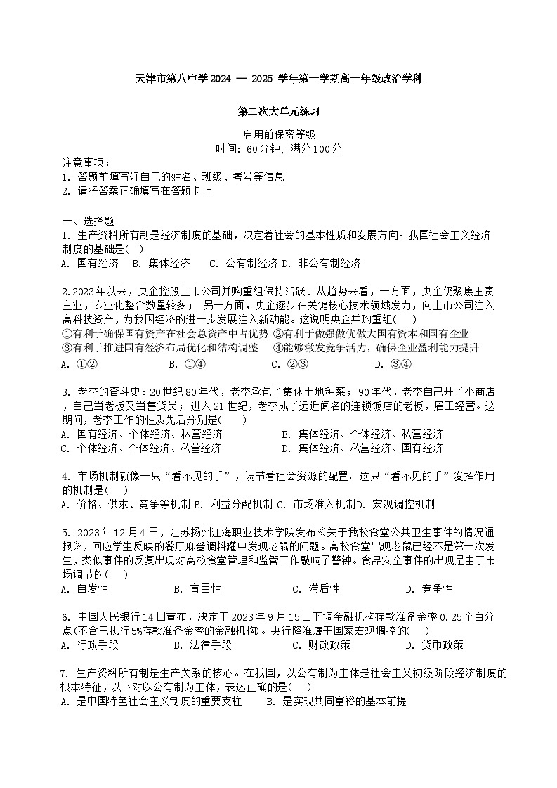 2024年天津市第八中学高一12月月考——政治试卷第1页