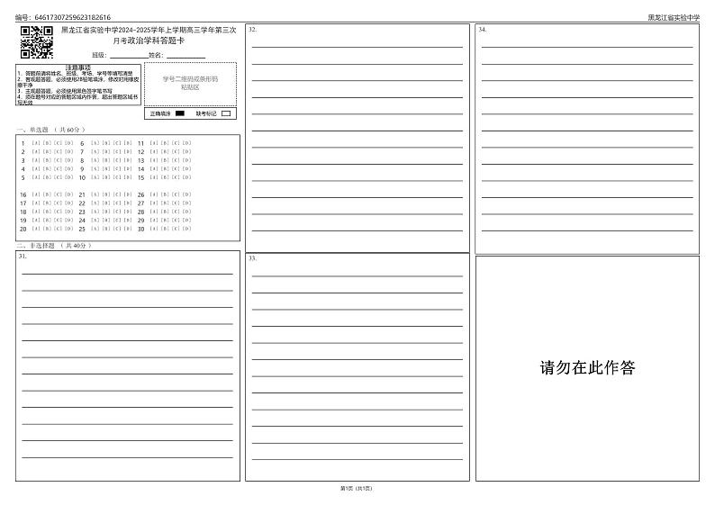 黑龙江省实验中学2024-2025学年上学期高三学年第三次月考政治学科答题卡第1页