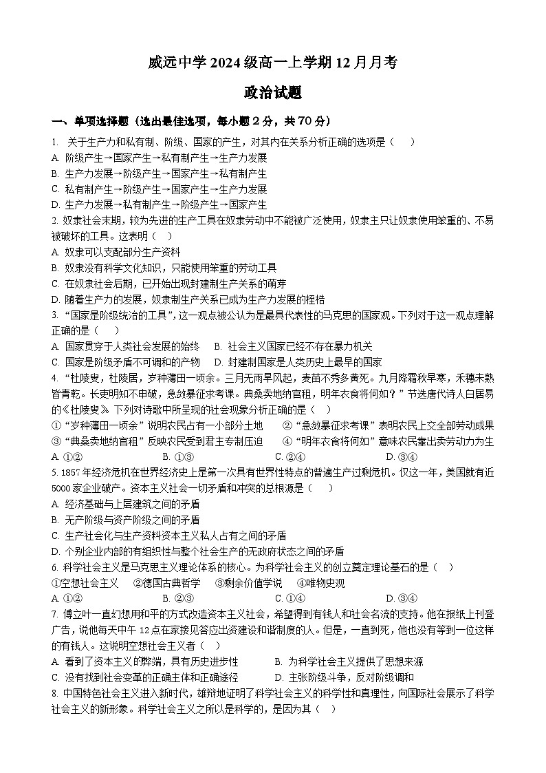 四川省威远中学校2024-2025学年高一上学期12月月考政治试题第1页