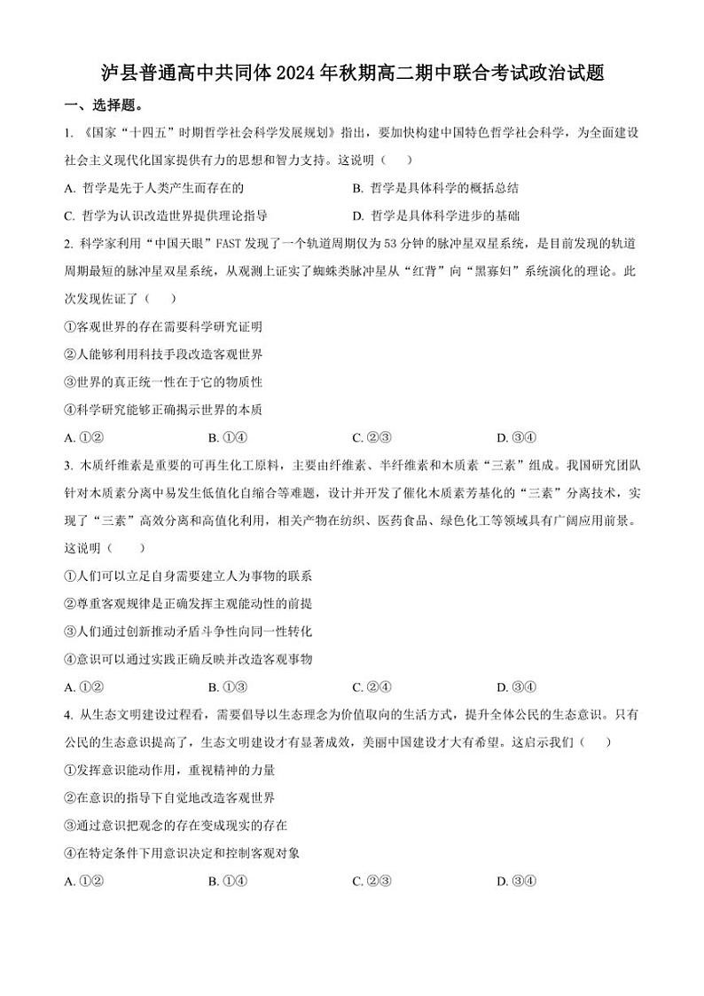 2024～2025学年四川省泸州市泸县普通高中共同体高二(上)期中政治试卷(含答案)第1页