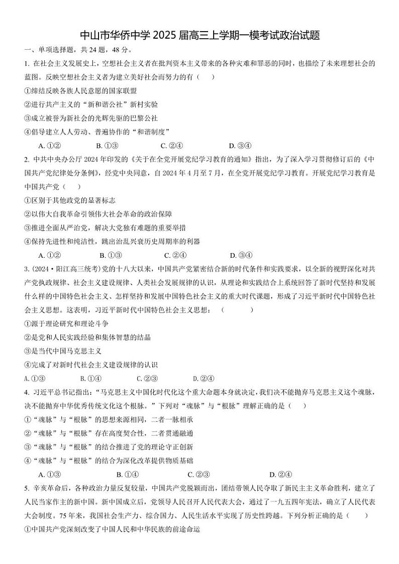 2024～2025学年广东省中山市华侨中学高三(上)11月第一月考(模拟)思想政治试卷(含答案)第1页